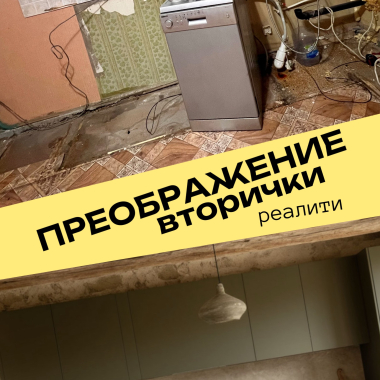 Онлайн-курс «Преображение вторички»