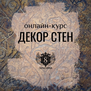 Онлайн-курс Декор стен