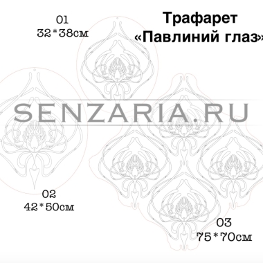 Трафарет - Павлиний глаз раппорт